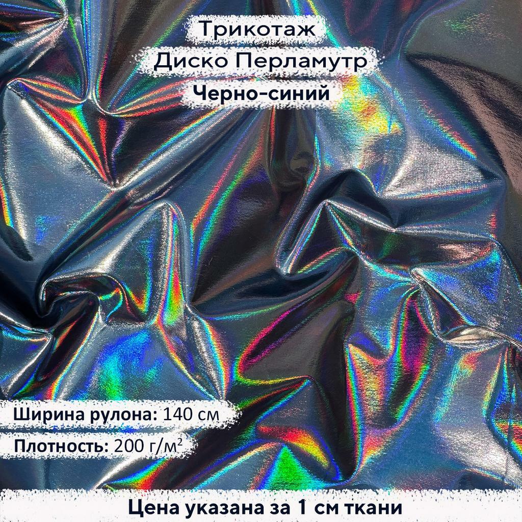 Блестящий трикотаж Диско Перламутр Черно-синий