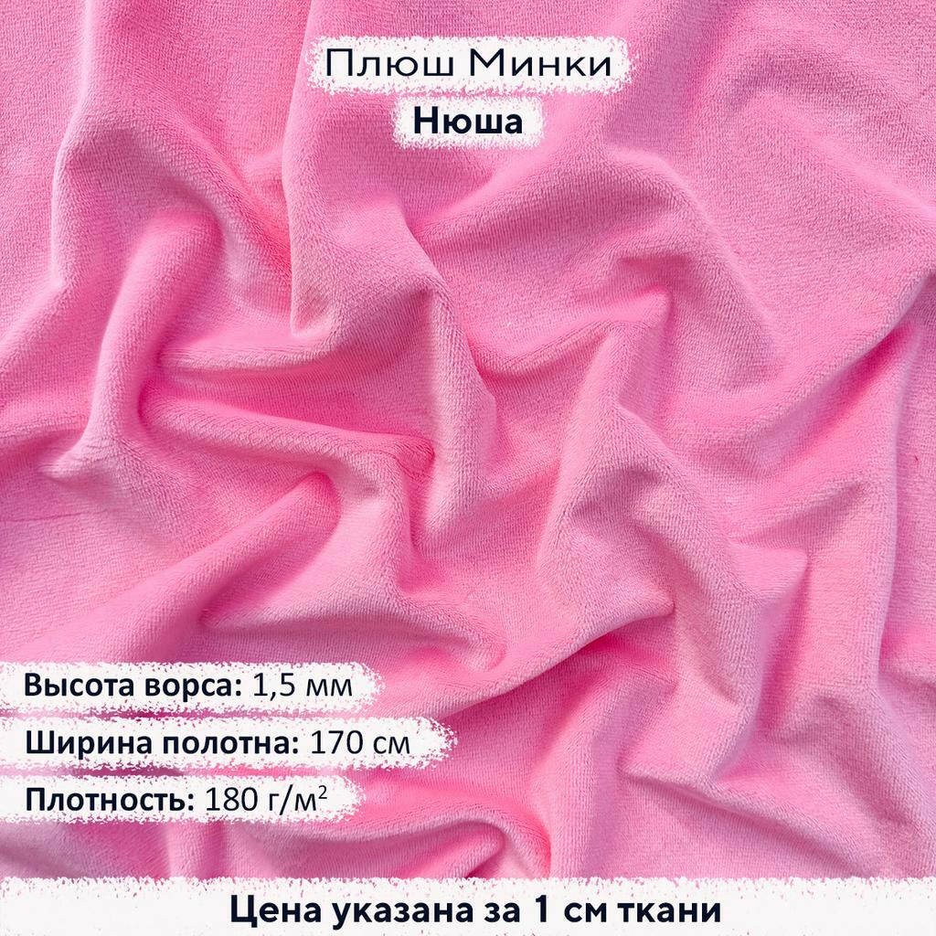 Плюш Минки 1,5мм Нюша