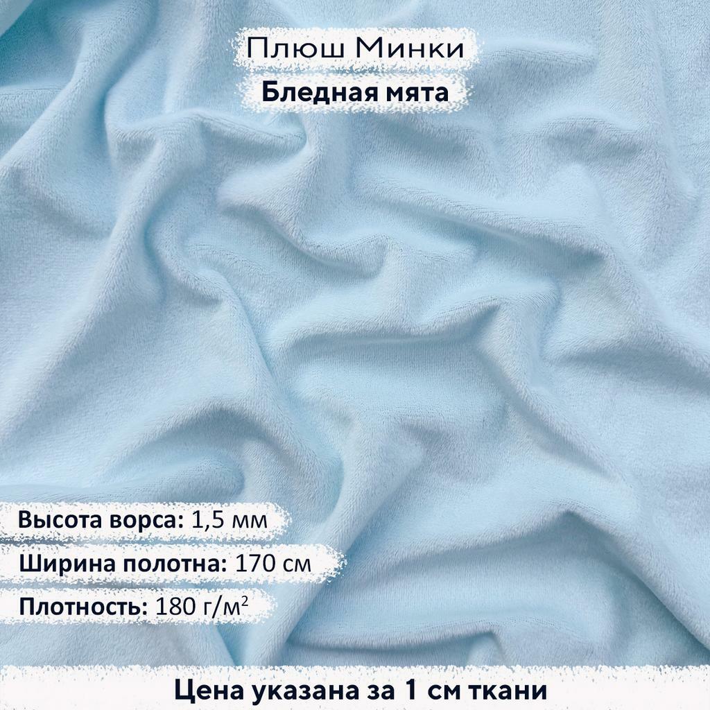 Плюш Минки 1,5мм Бледная мята