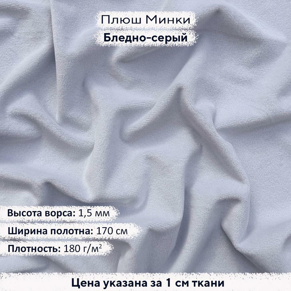 Плюш Минки 1,5мм Бледно-серый