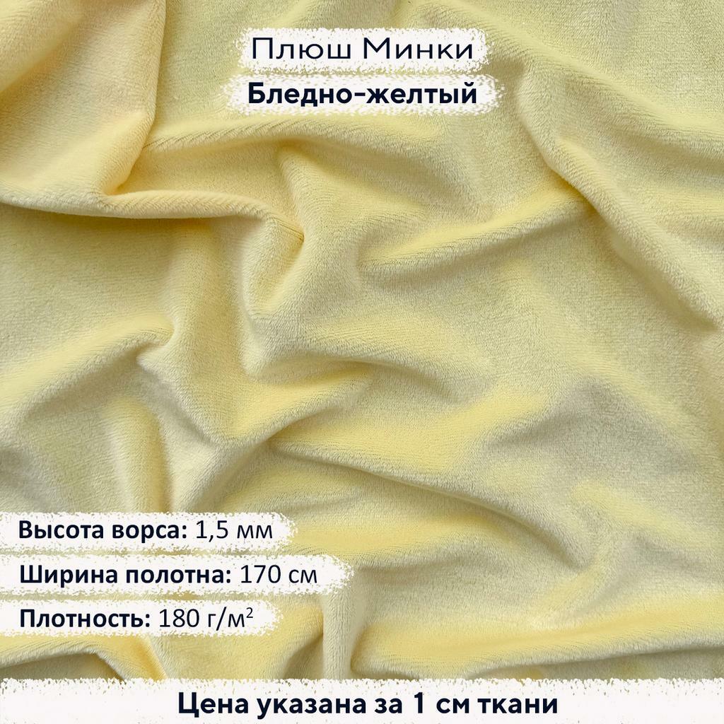 Плюш Минки 1,5мм Бледно-желтый