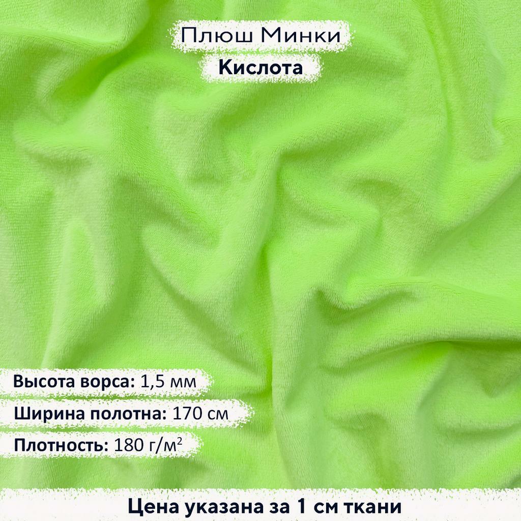Плюш Минки 1,5мм Кислота