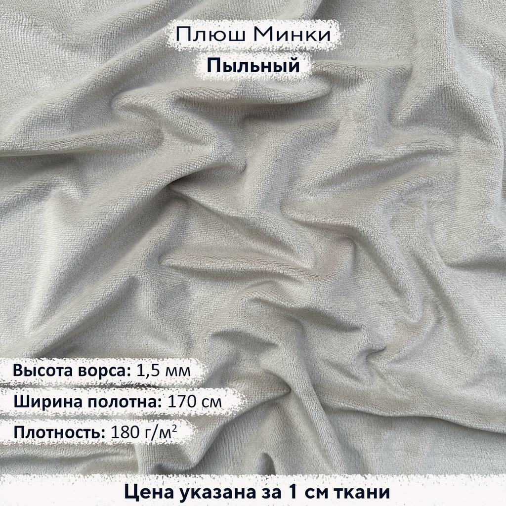 Плюш Минки 1,5мм Пыльный
