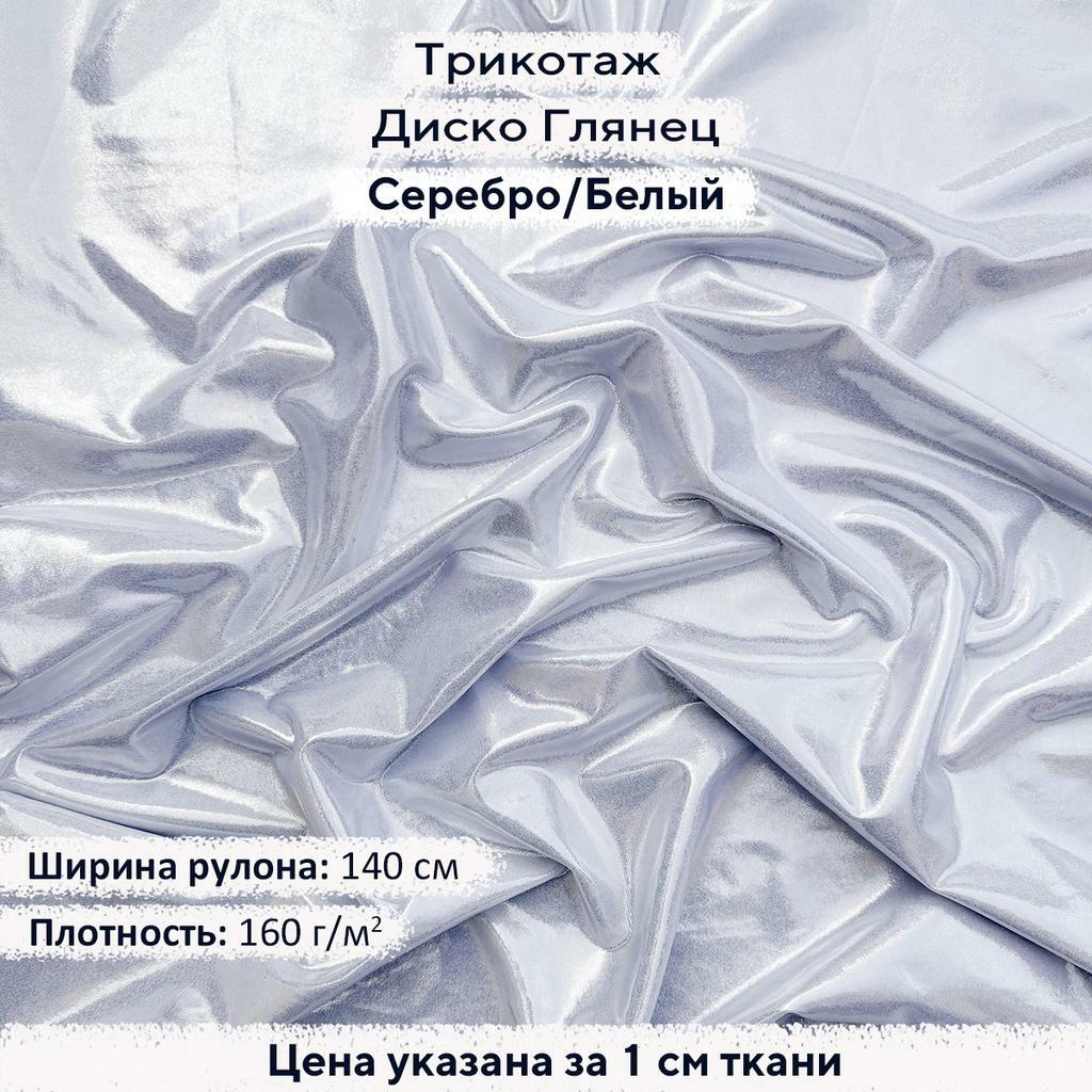 Трикотаж Диско Глянец Серебро на Белом