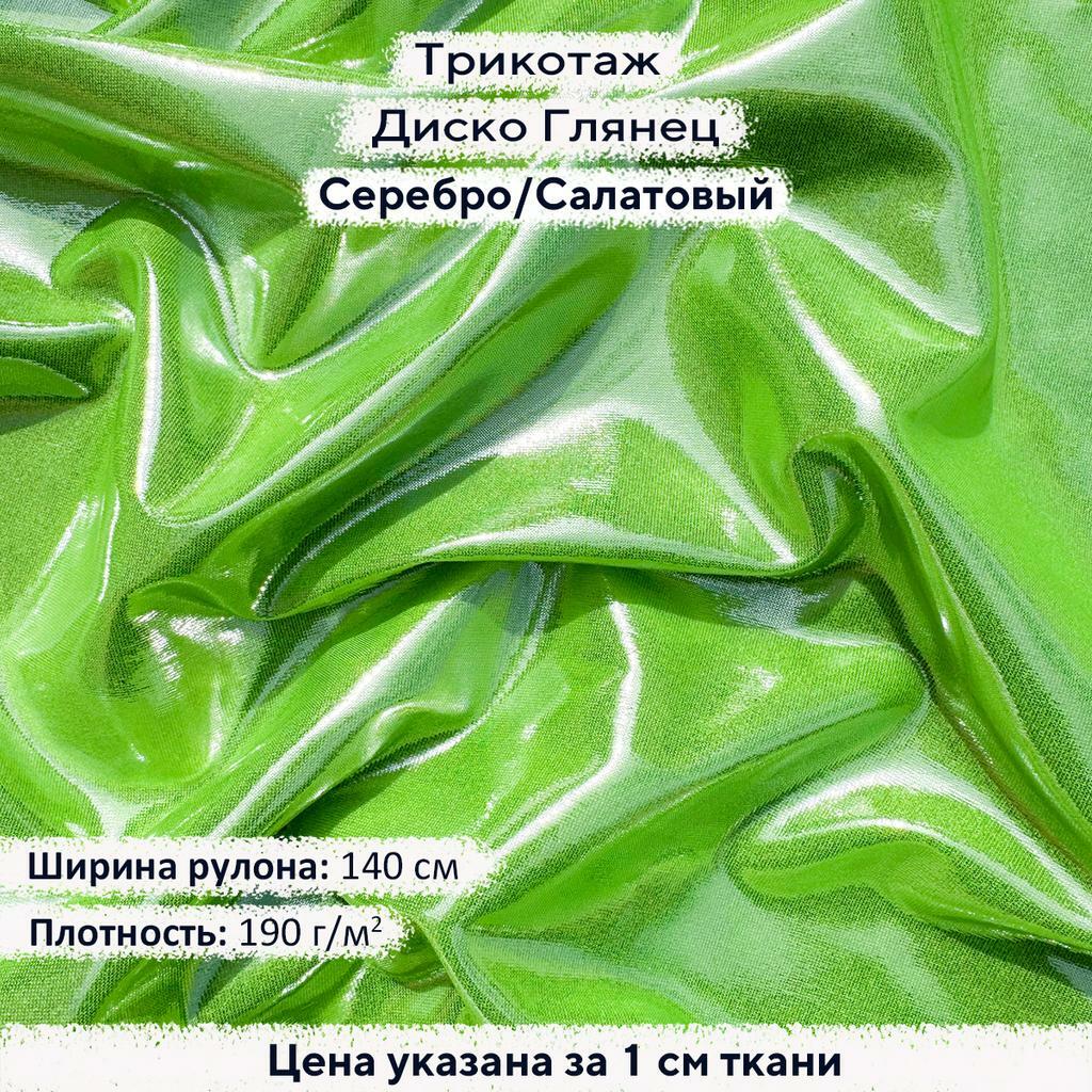 Трикотаж Диско Глянец Серебро на Салатовом