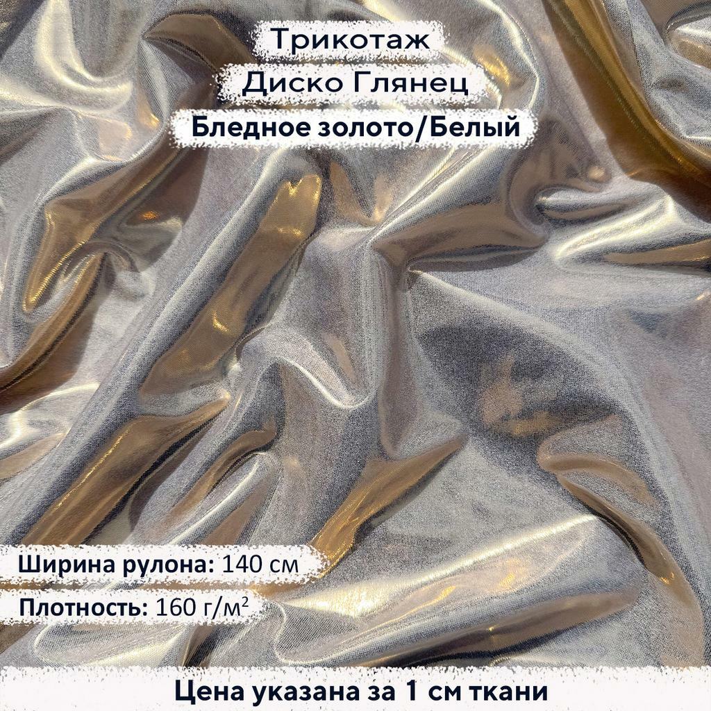 Трикотаж Диско Глянец Бледное золото на Белом