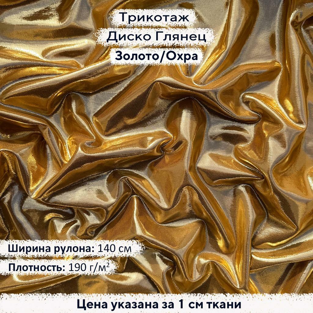 Трикотаж Диско Глянец Золото на Охре