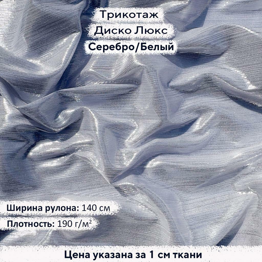 Трикотаж Диско Люкс Серебро на Белом