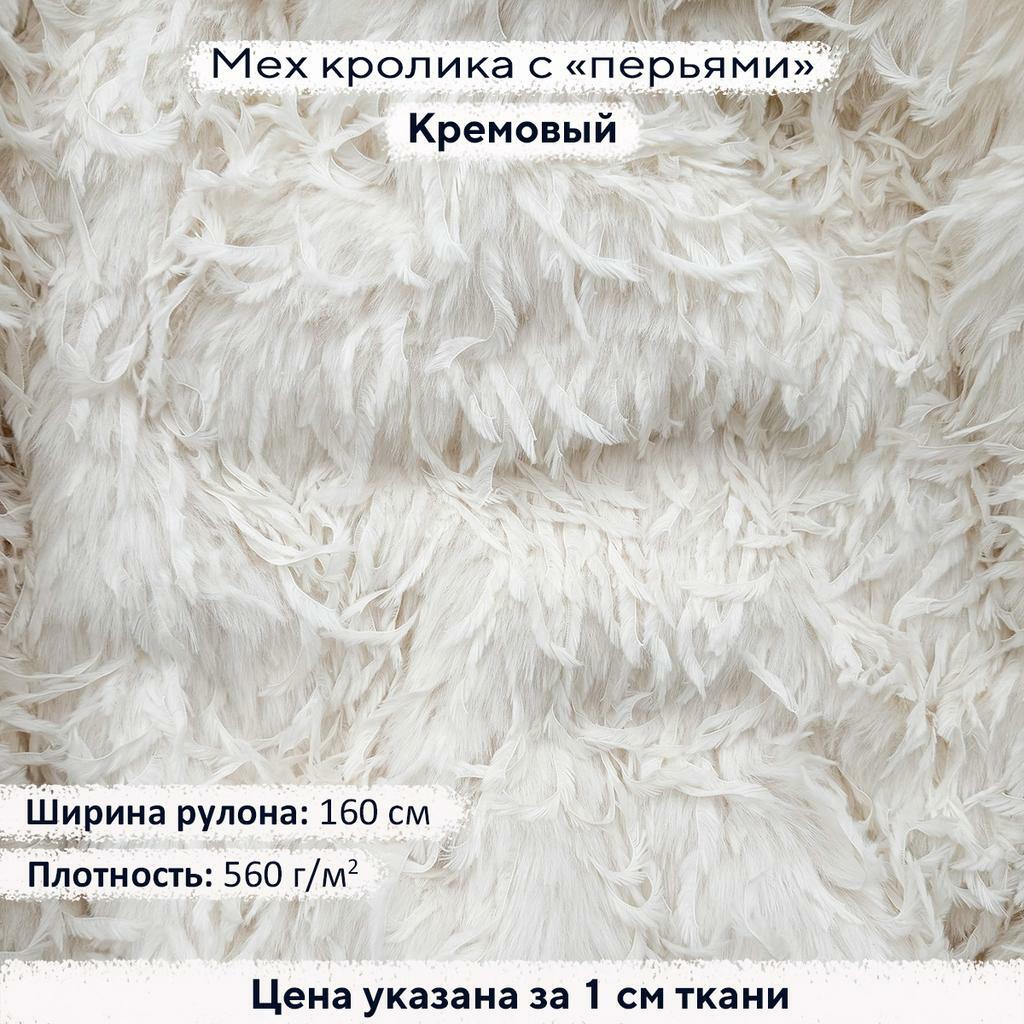 Искусственный мех кролика с перьями Кремовый