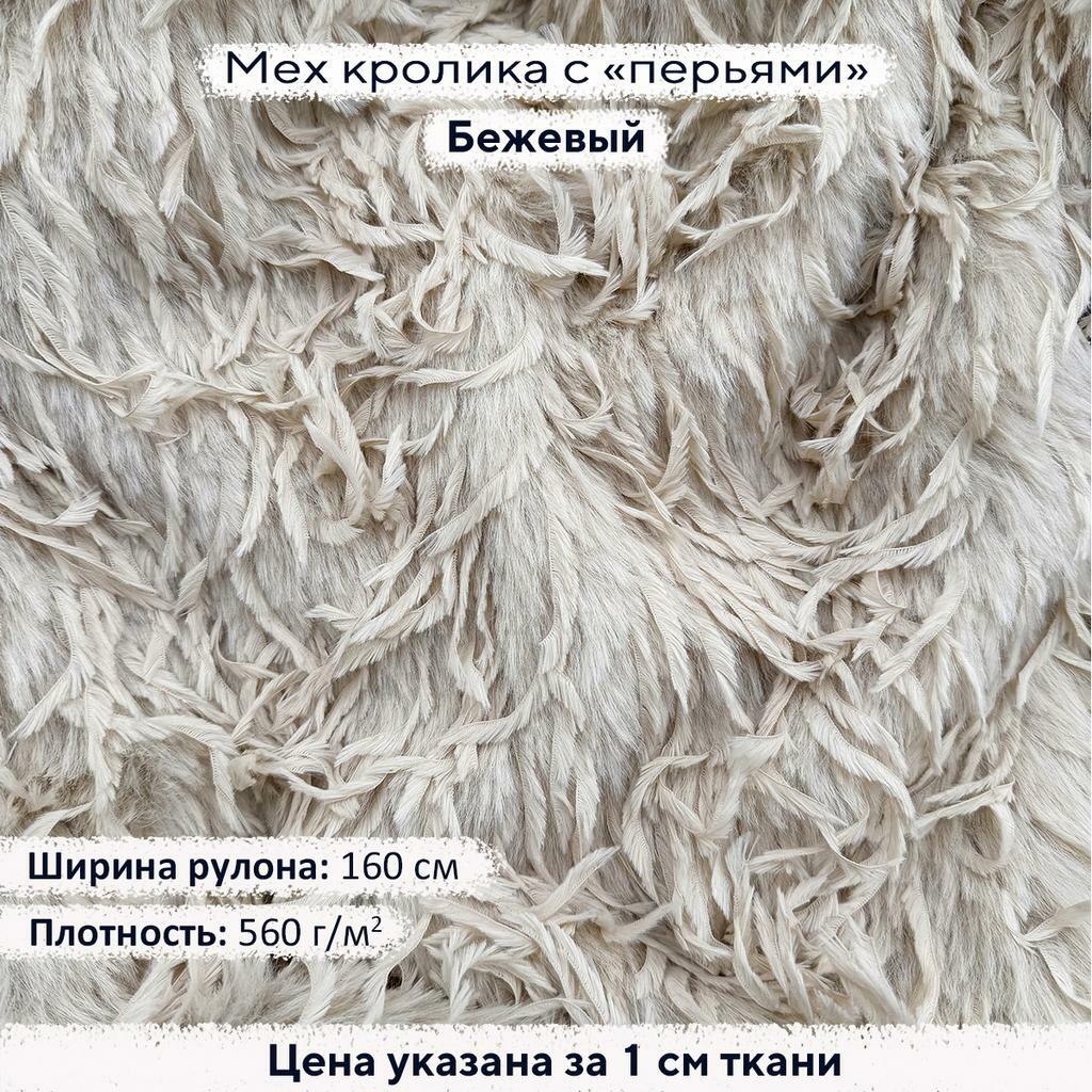 Искусственный мех кролика с перьями Бежевый