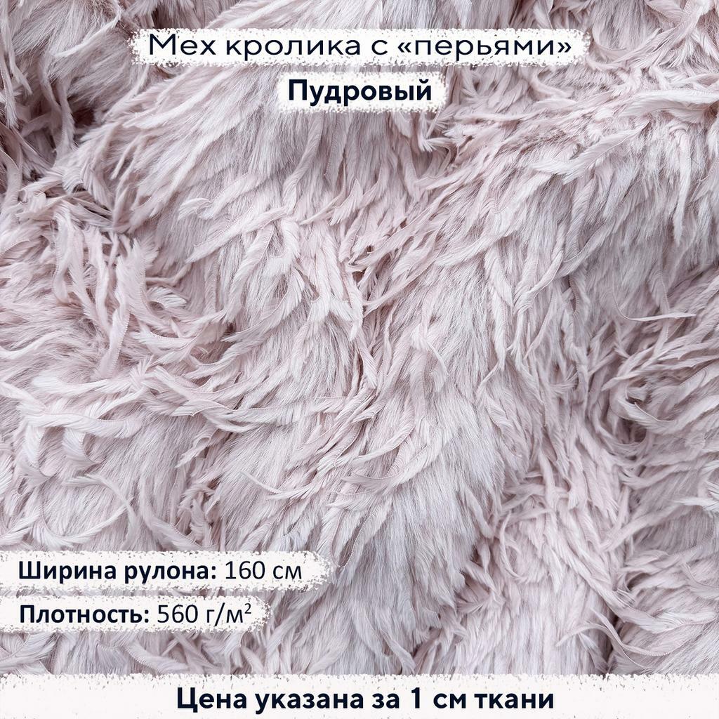 Искусственный мех кролика с перьями Пудровый