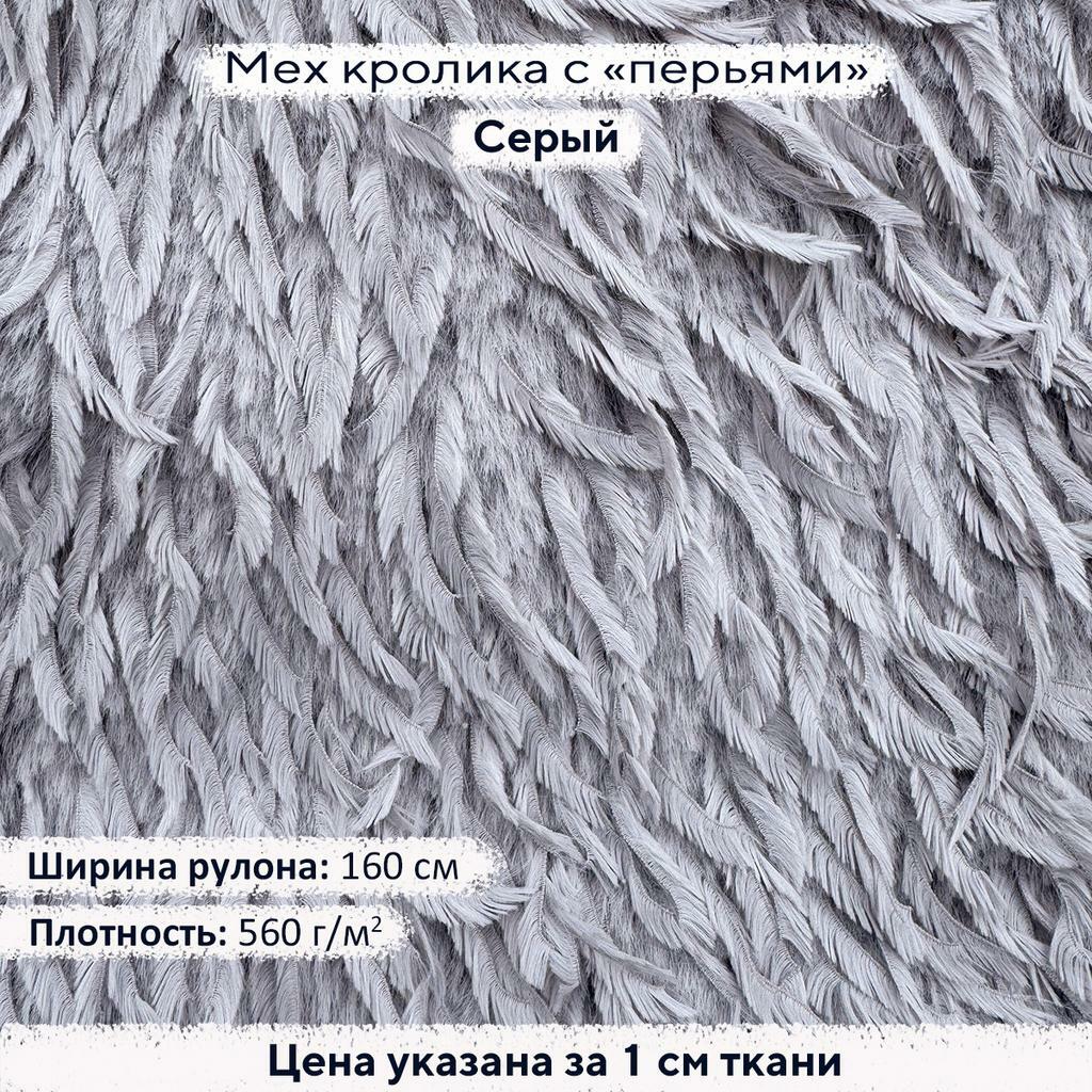 Искусственный мех кролика с перьями Серый