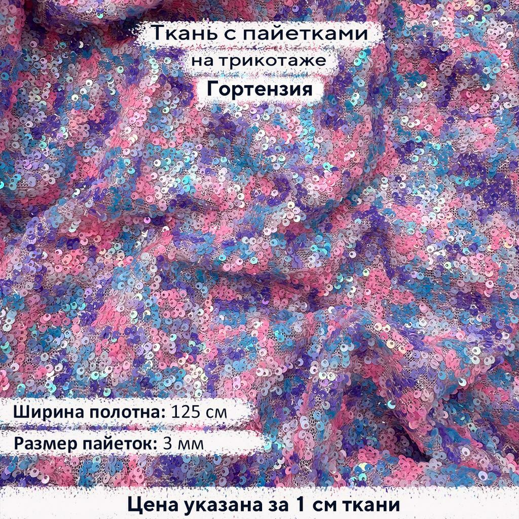 Пайетки 3мм Гортензия на трикотаже