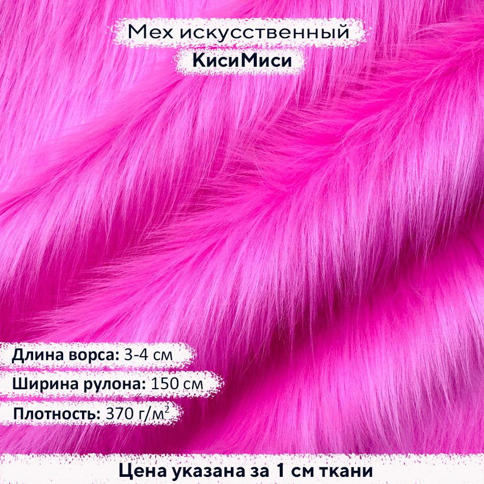 Искусственный мех 3-4см КисиМиси