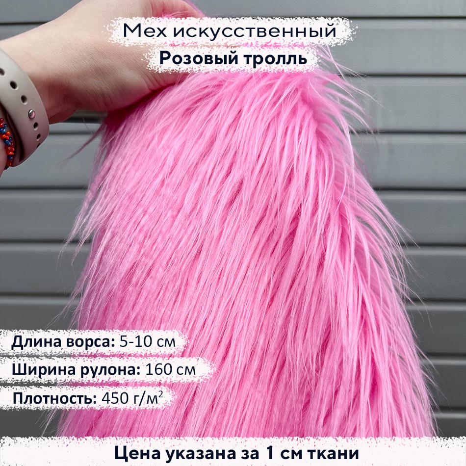 Мех 5-10см Розовый Тролль
