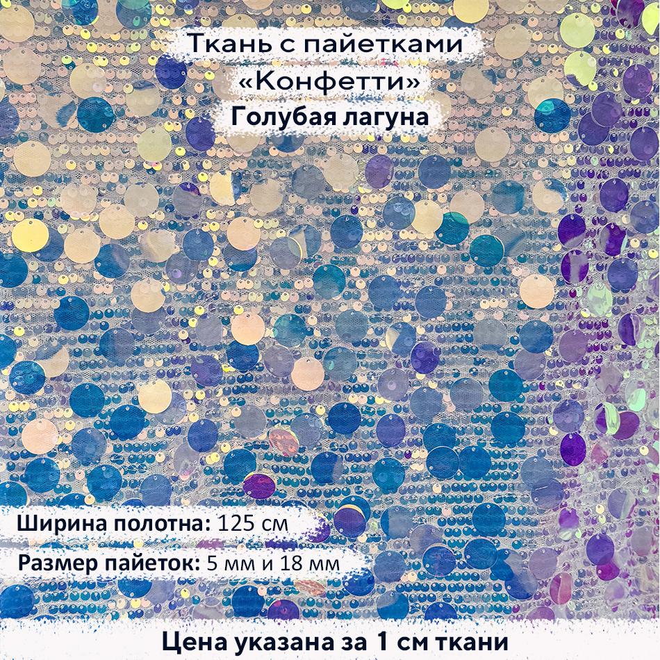 Ткань с пайетками Конфетти Голубая лагуна