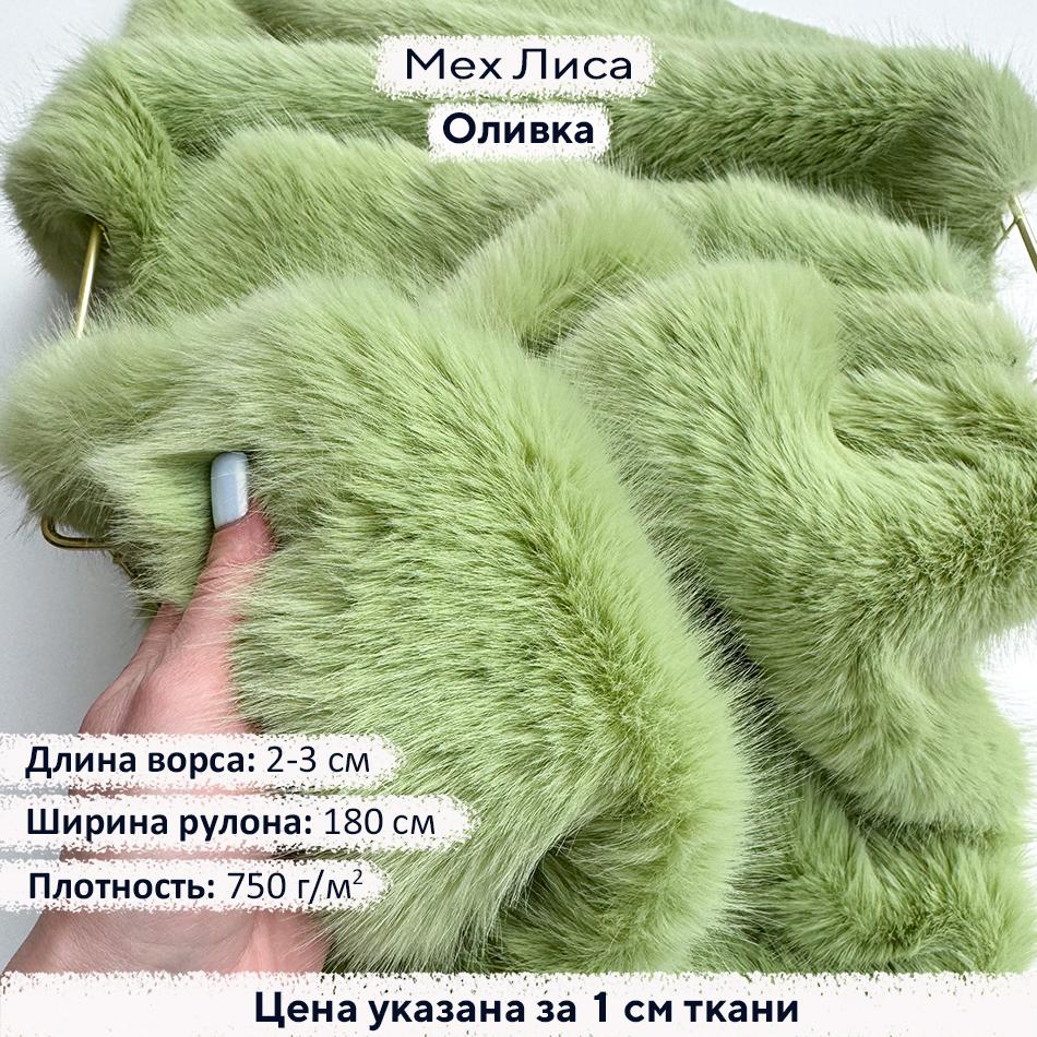 Искусственный мех Лиса Оливка