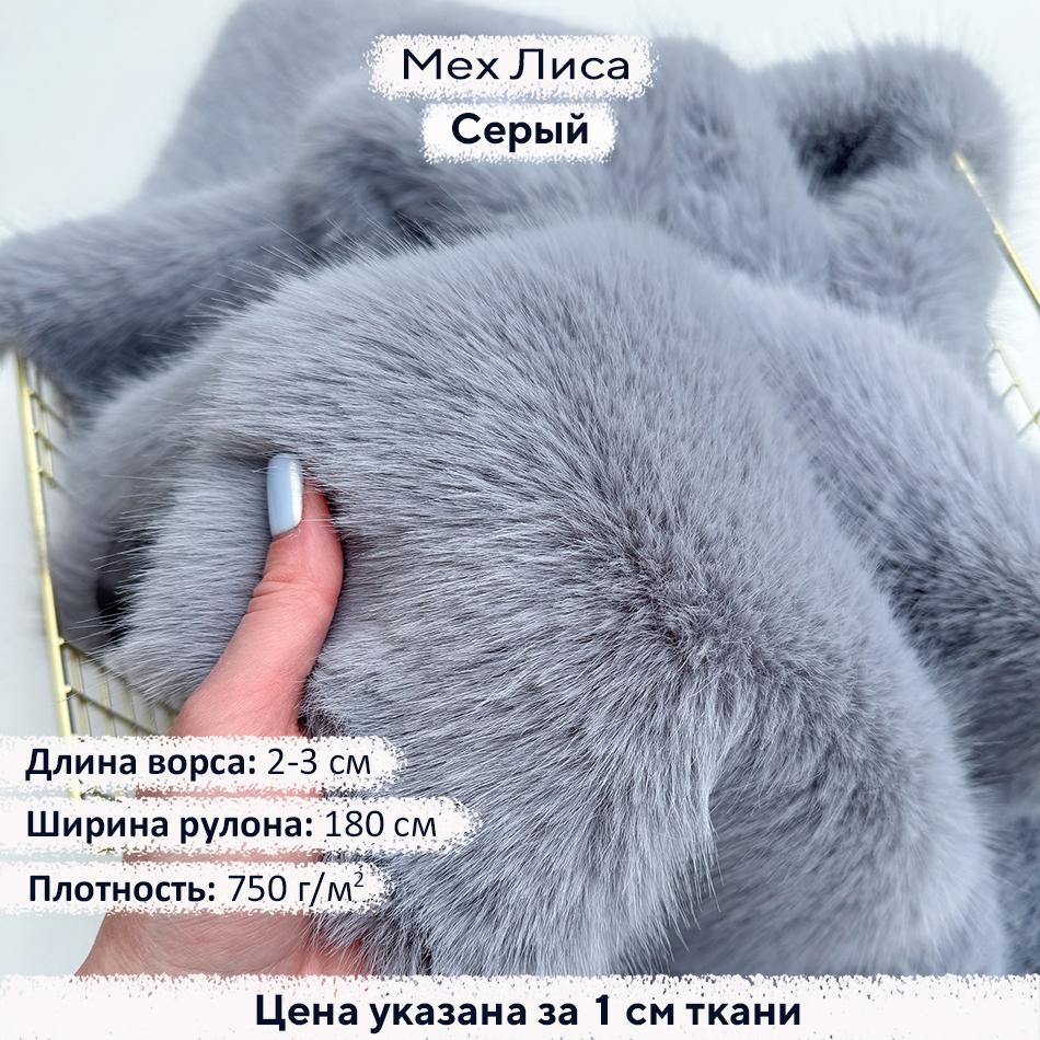 Искусственный мех Лиса Серый