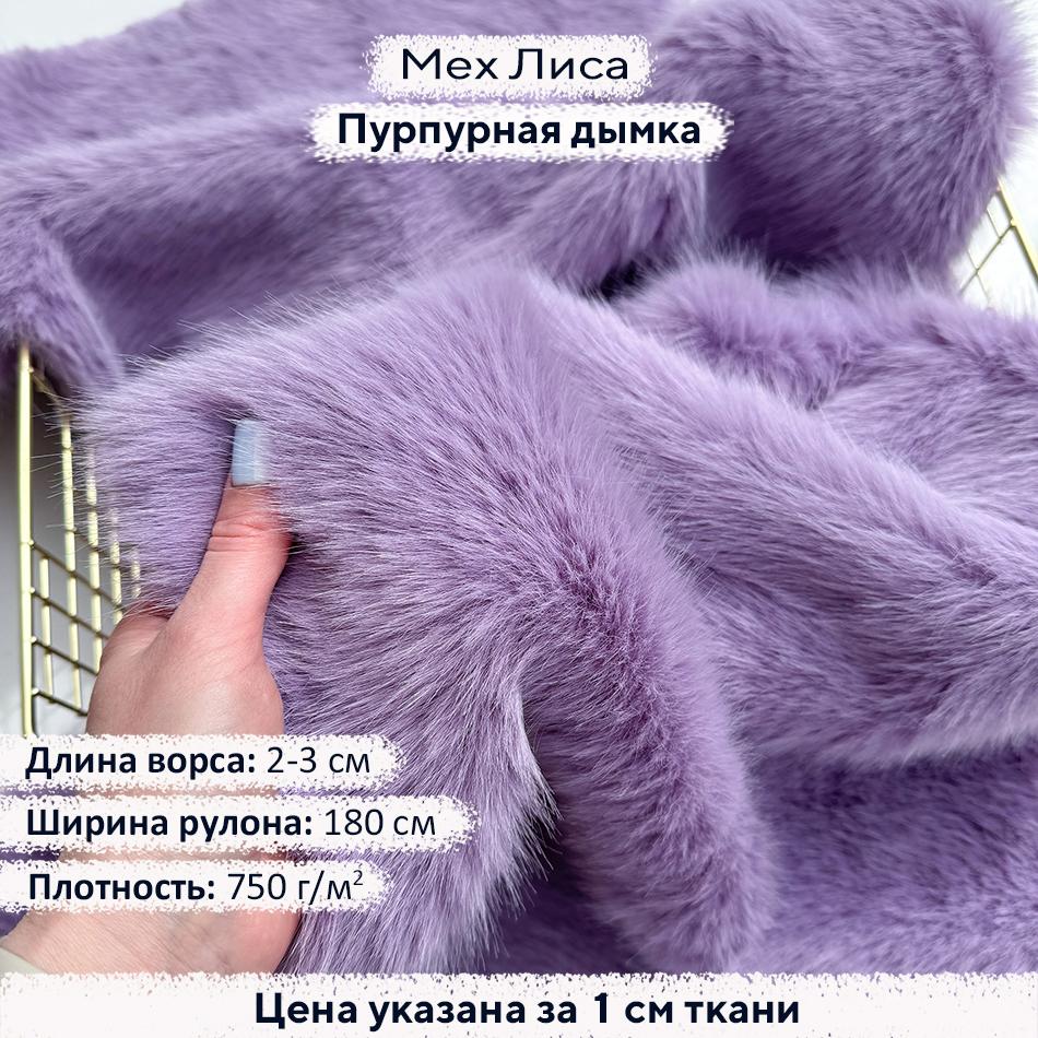Искусственный мех Лиса Пурпурная дымка