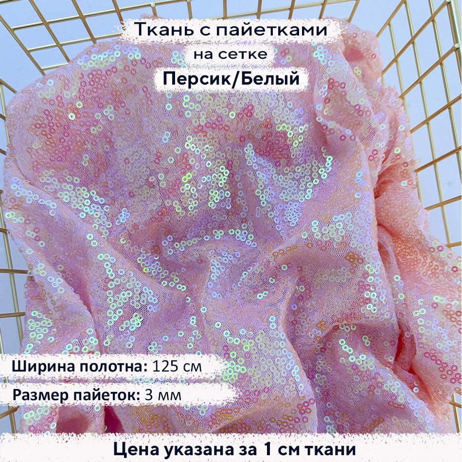 Ткань с пайетками 3мм Персик/Белая сетка