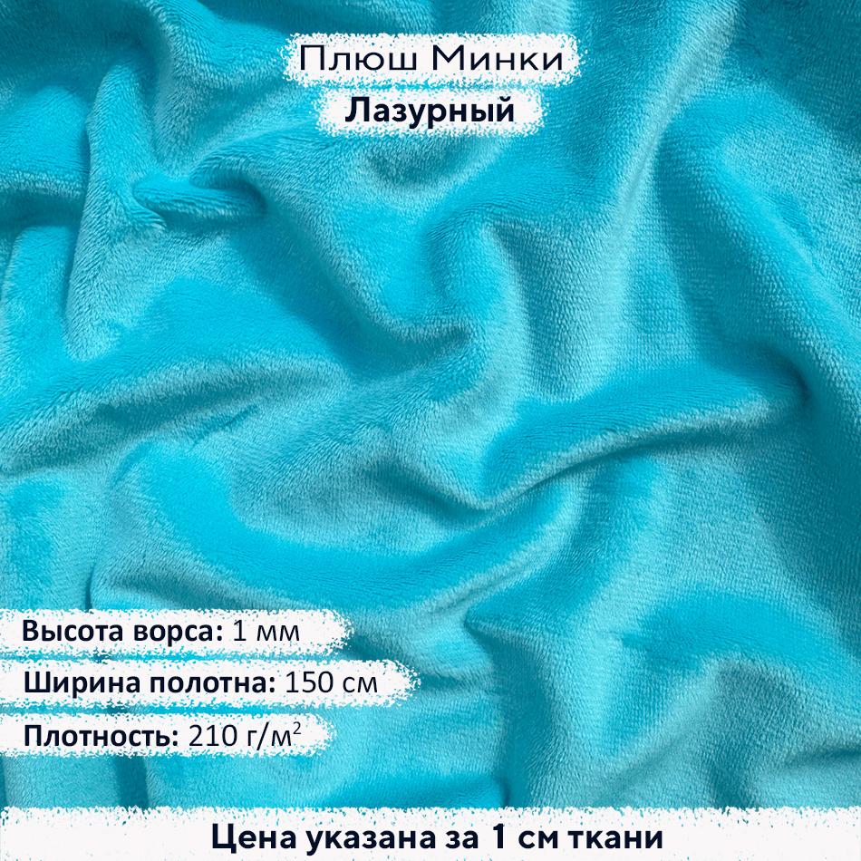 Плюш Минки 1мм Лазурный
