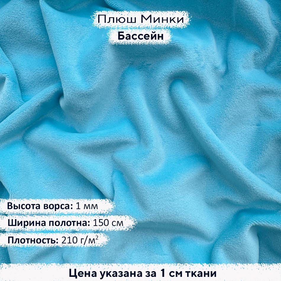 Плюш Минки 1мм Бассейн