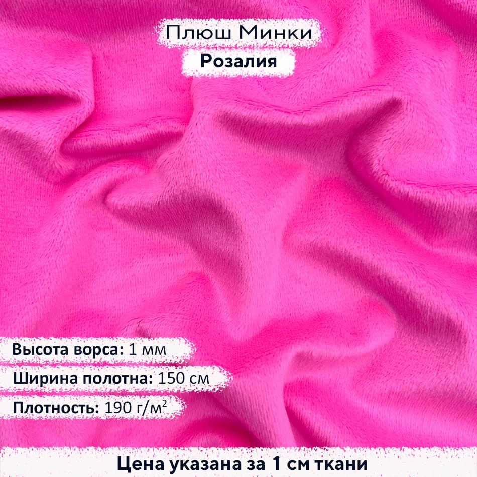 Плюш Минки 1мм Розалия