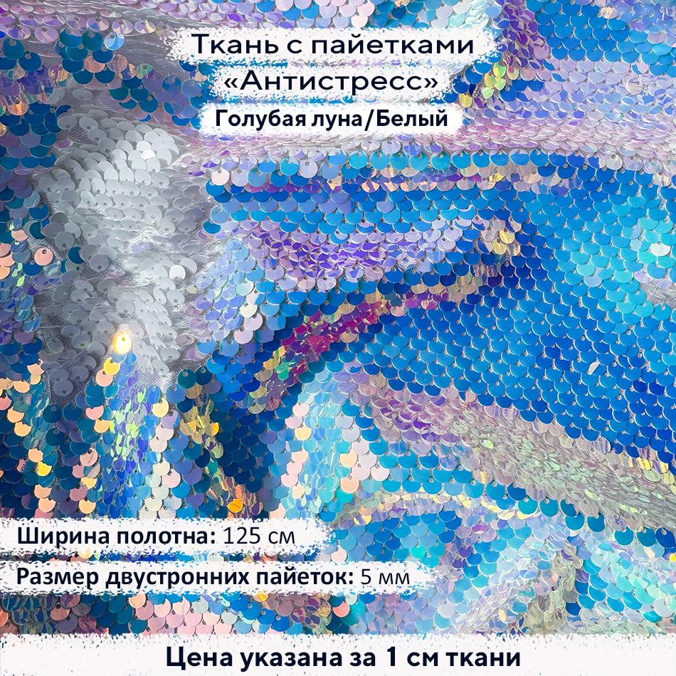Ткань с пайетками Антистресс 5мм Голубая луна/Белый