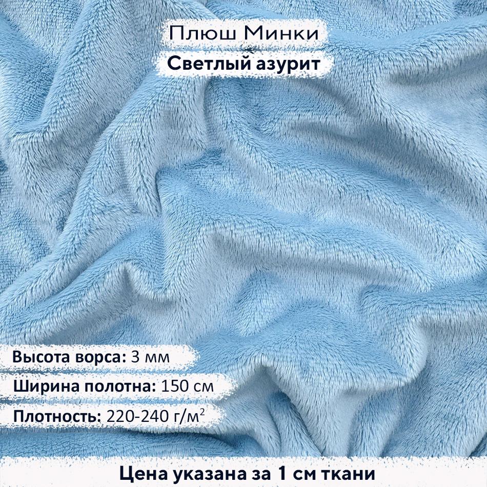 Плюш Минки 3мм Светлый азурит