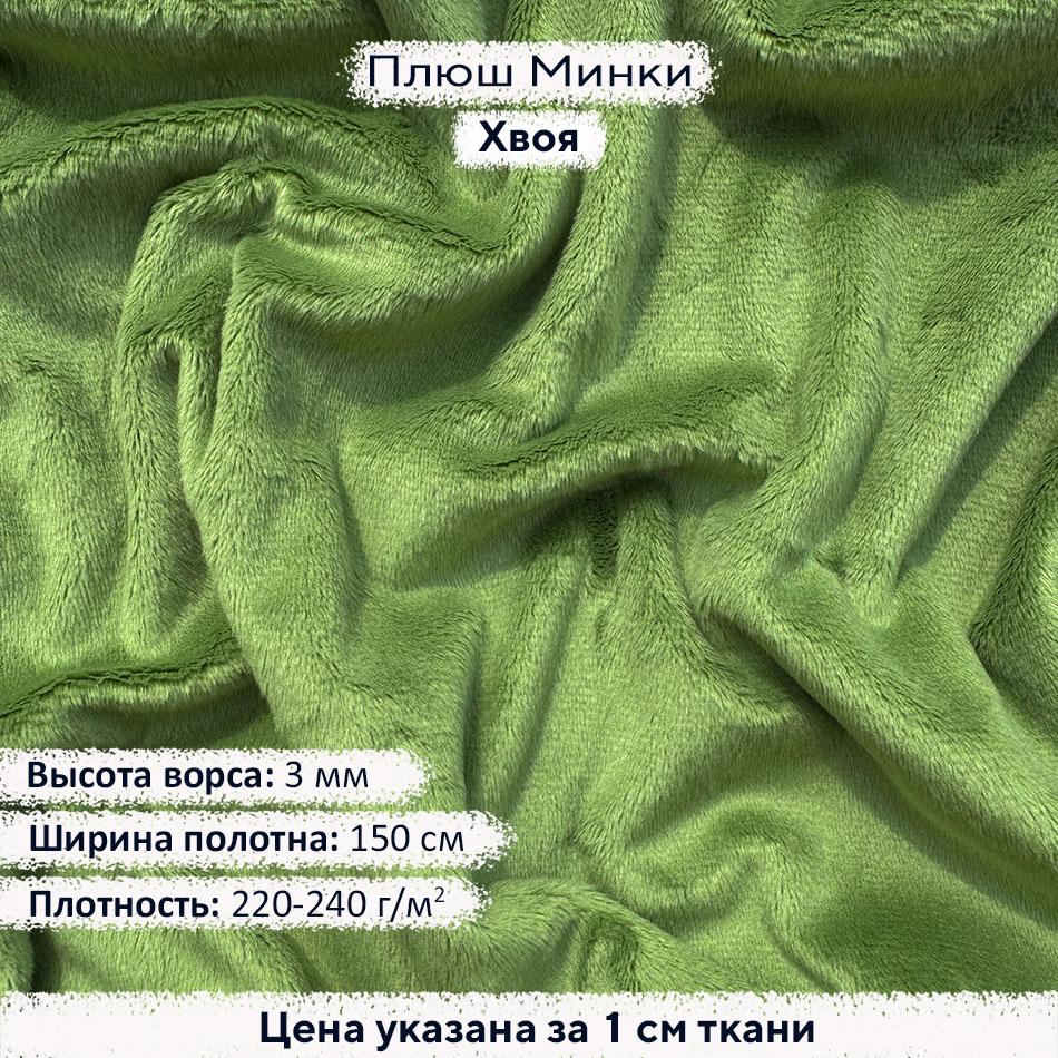 Плюш Минки 3мм Хвоя
