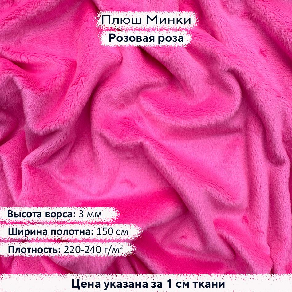 Плюш Минки 3мм Розовая роза