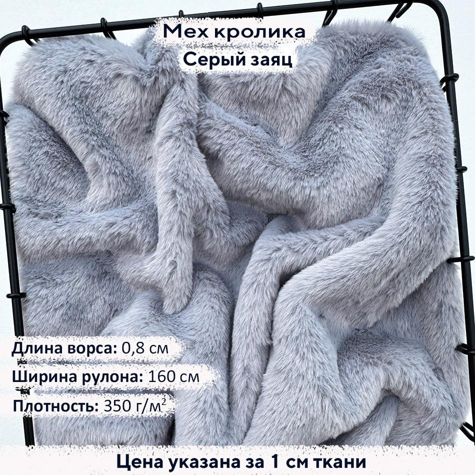 Искусственный мех кролика Серый заяц (ворс 0,8см)