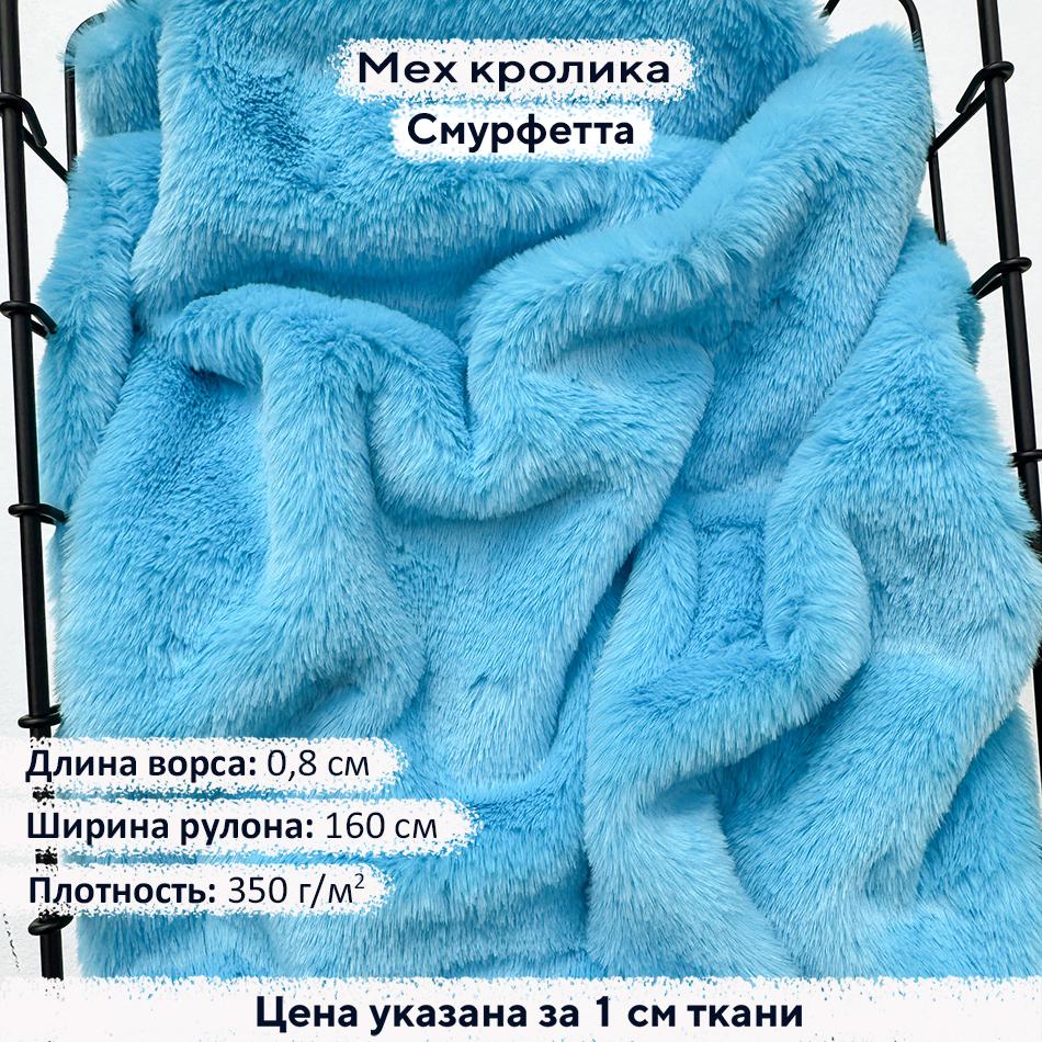 Искусственный мех кролика Смурфетта (ворс 0,8см)