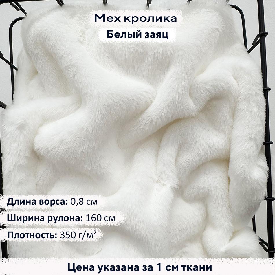 Искусственный мех кролика Белый заяц (ворс 0,8см)