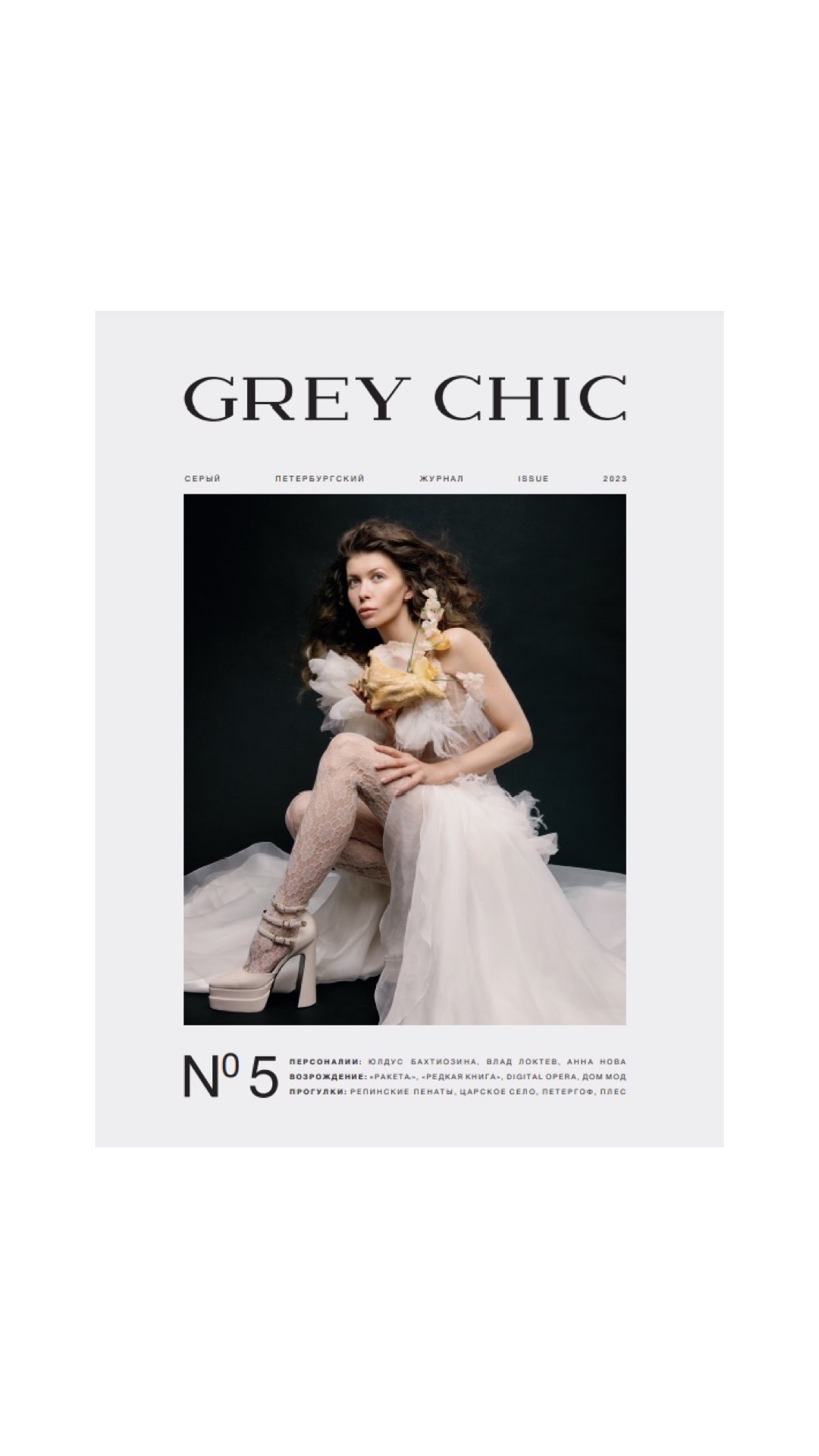 Печатный выпуск GREY CHIC Magazine