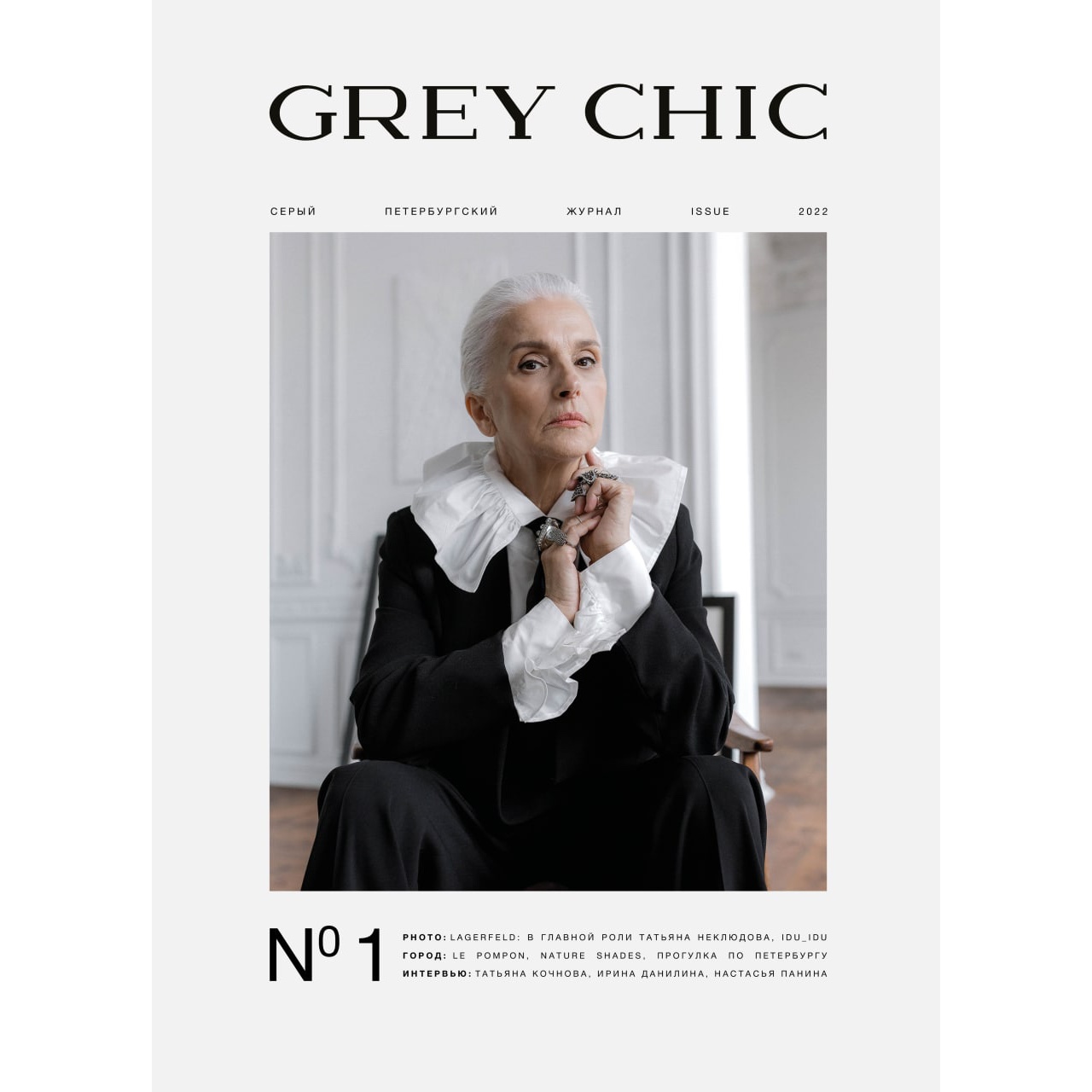 Печатный выпуск > Комплект из трех журналов GREY CHIC Magazine купить в  интернет-магазине