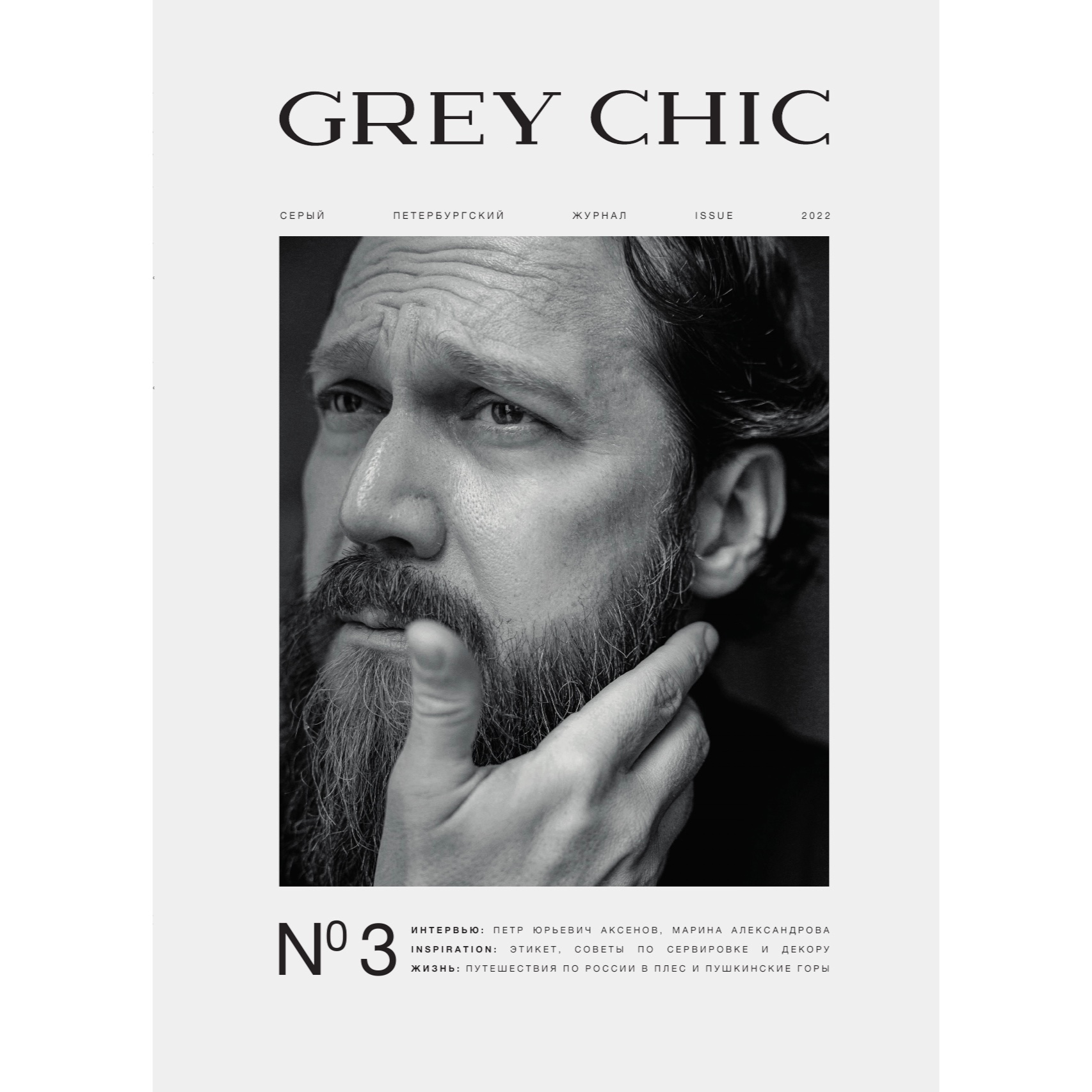 Печатный выпуск > Журнал GREY CHIC Magazine №2 купить в интернет-магазине