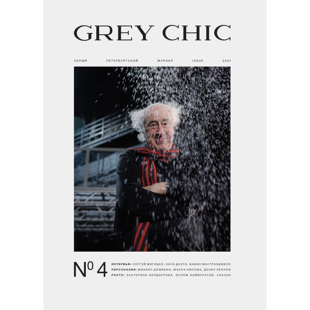 Печатный выпуск > Журнал GREY CHIC Magazine №2 купить в интернет-магазине