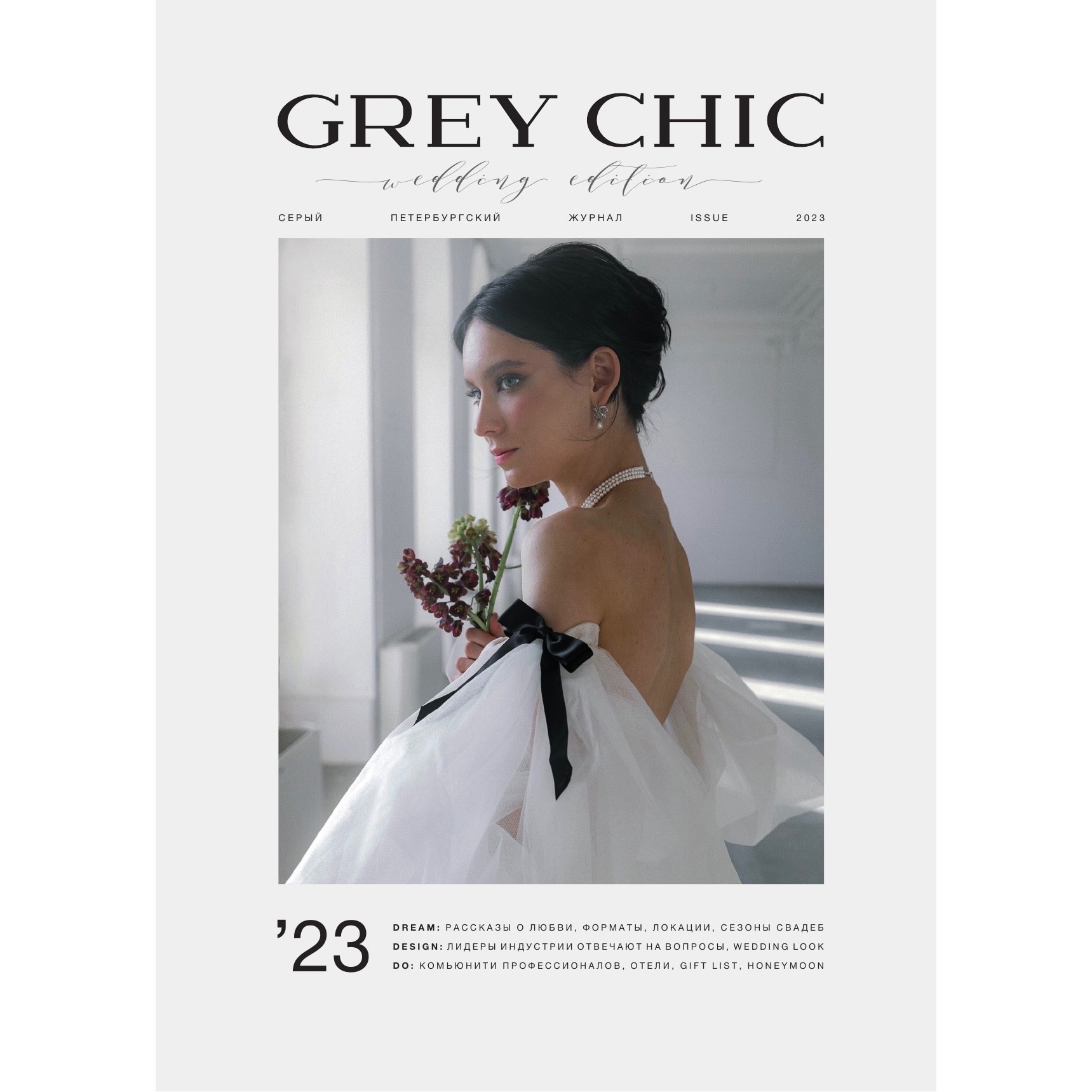 Печатный выпуск > Журнал GREY CHIC Magazine №2 купить в интернет-магазине