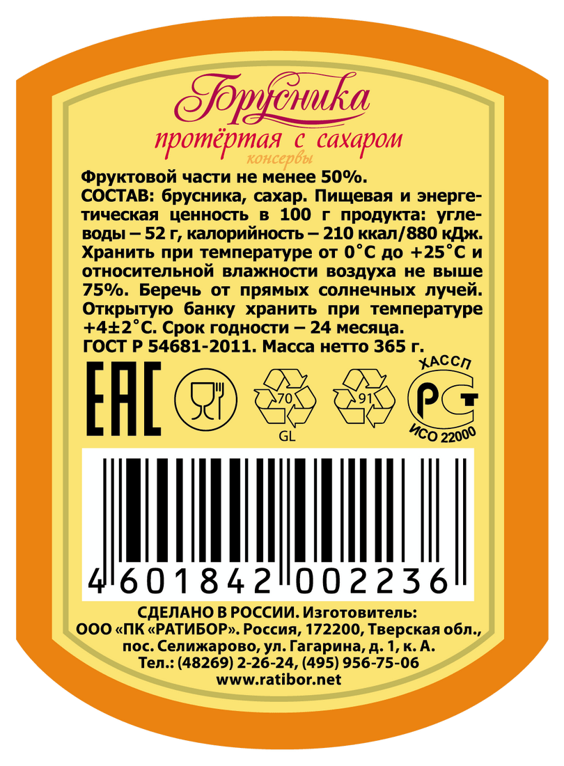 Брусника калории. Этикетка брусника протёртая с сахаром. Клюква перетёртая с сахаром калорийность. Этикетки брусника с сахаром. Клюква протертая с сахаром этикетка.