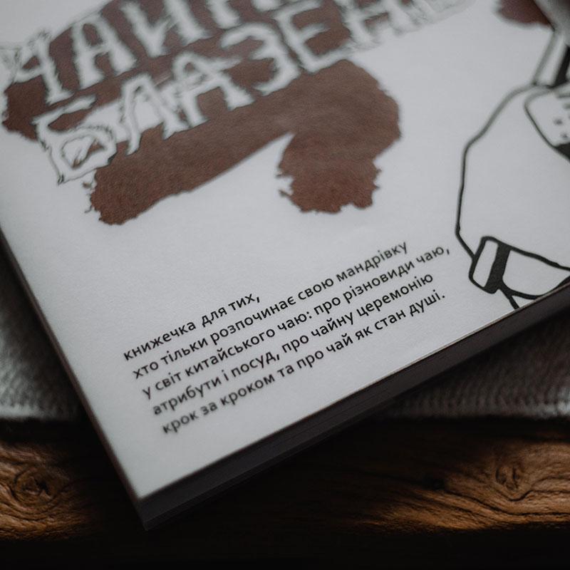 Книга Чайний Блазень