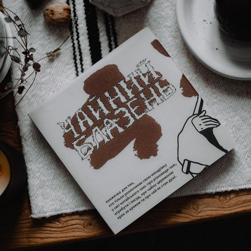 Книга Чайний Блазень