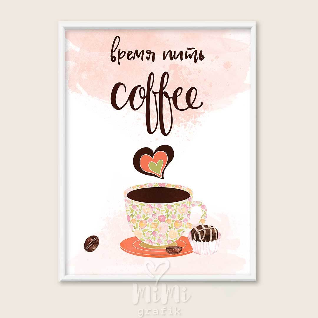 Попей time. Рисунок плаката на стену кофейный. Постеры время пить кофе. Время пить кофе. Пить кофе Постер плакат.