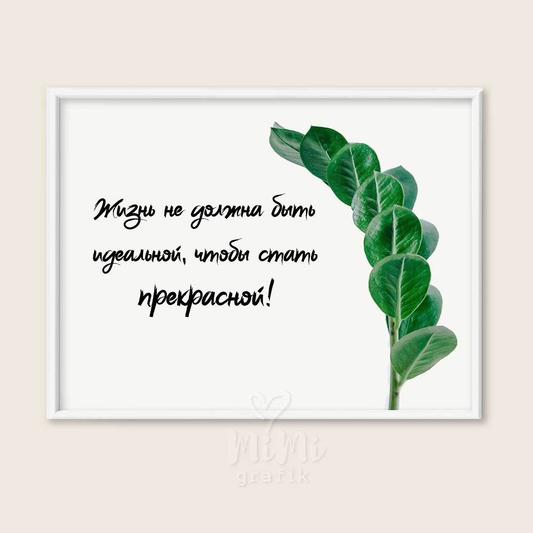 Постер на стену с <b>листьями</b> &quot;<b>Жизнь</b> не должна быть идеальной&quo...