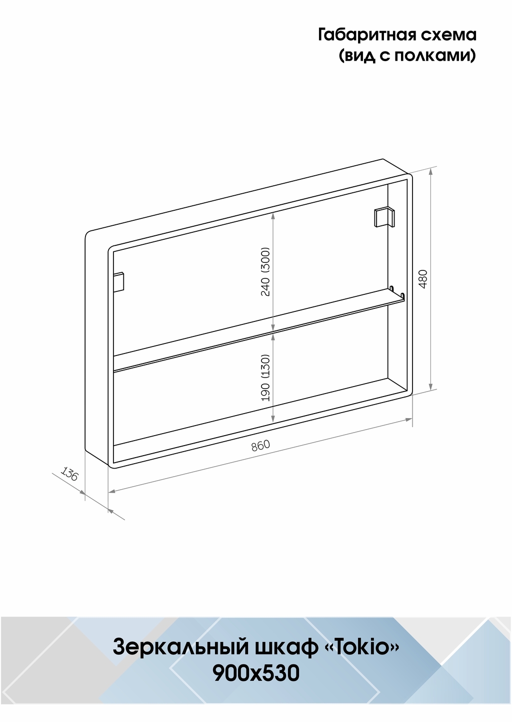 Зеркало шкаф tokio led 900х530 с розеткой