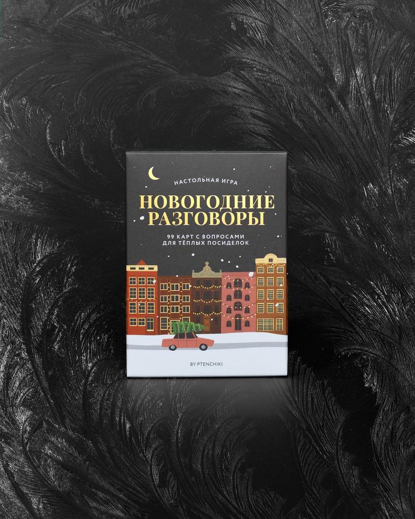 Игра «Новогодние разговоры»