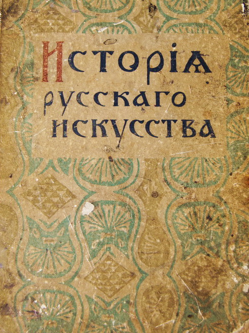 Старинная книга "История русского искусства", из-во Сытина, 1915 г.