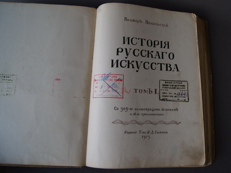 Старинная книга "История русского искусства", из-во Сытина, 1915 г.