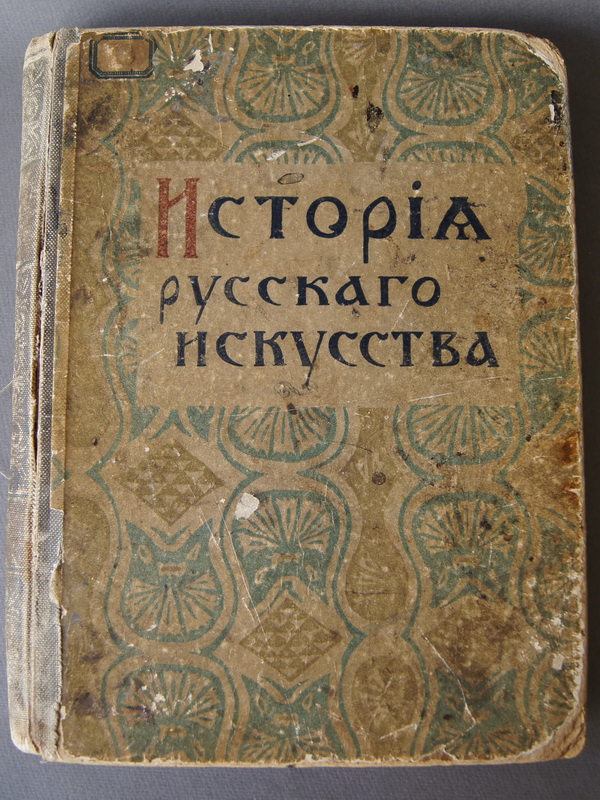 Старинная книга "История русского искусства", из-во Сытина, 1915 г.