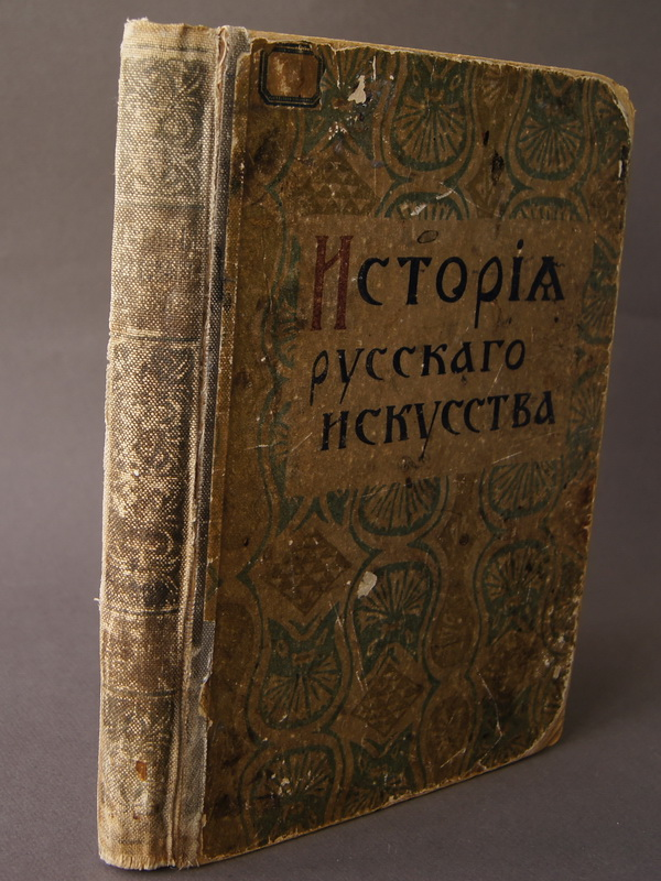 Старинная книга "История русского искусства", из-во Сытина, 1915 г.